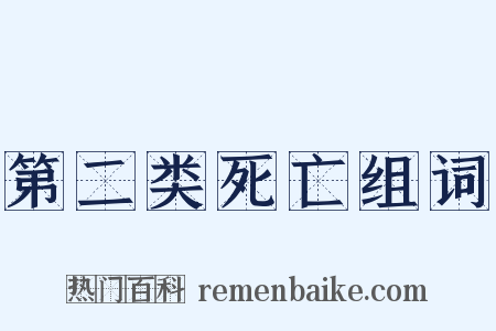 第二类死亡组词是什么意思的图片